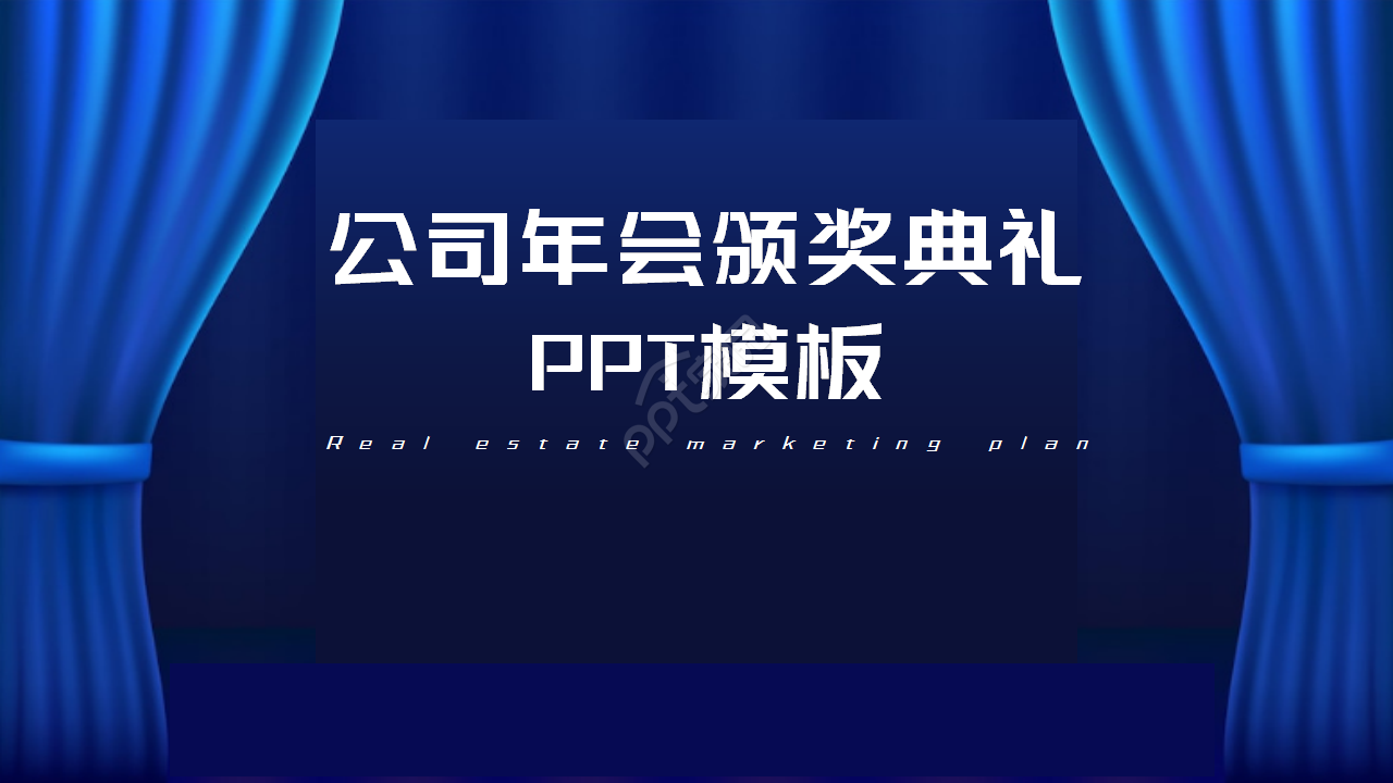 超震撼蓝色公司年会优秀员工表彰颁奖典礼ppt模板