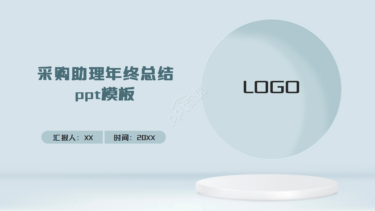 采购助理年终总结PPT模板