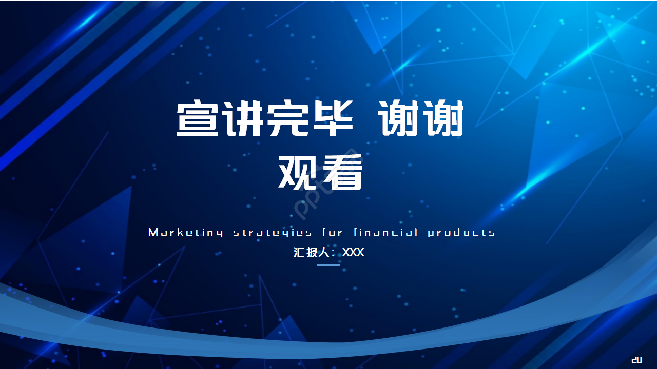 时尚现代科技风互联网安全PPT模板