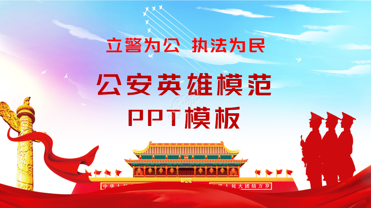 公安英雄模范ppt模板