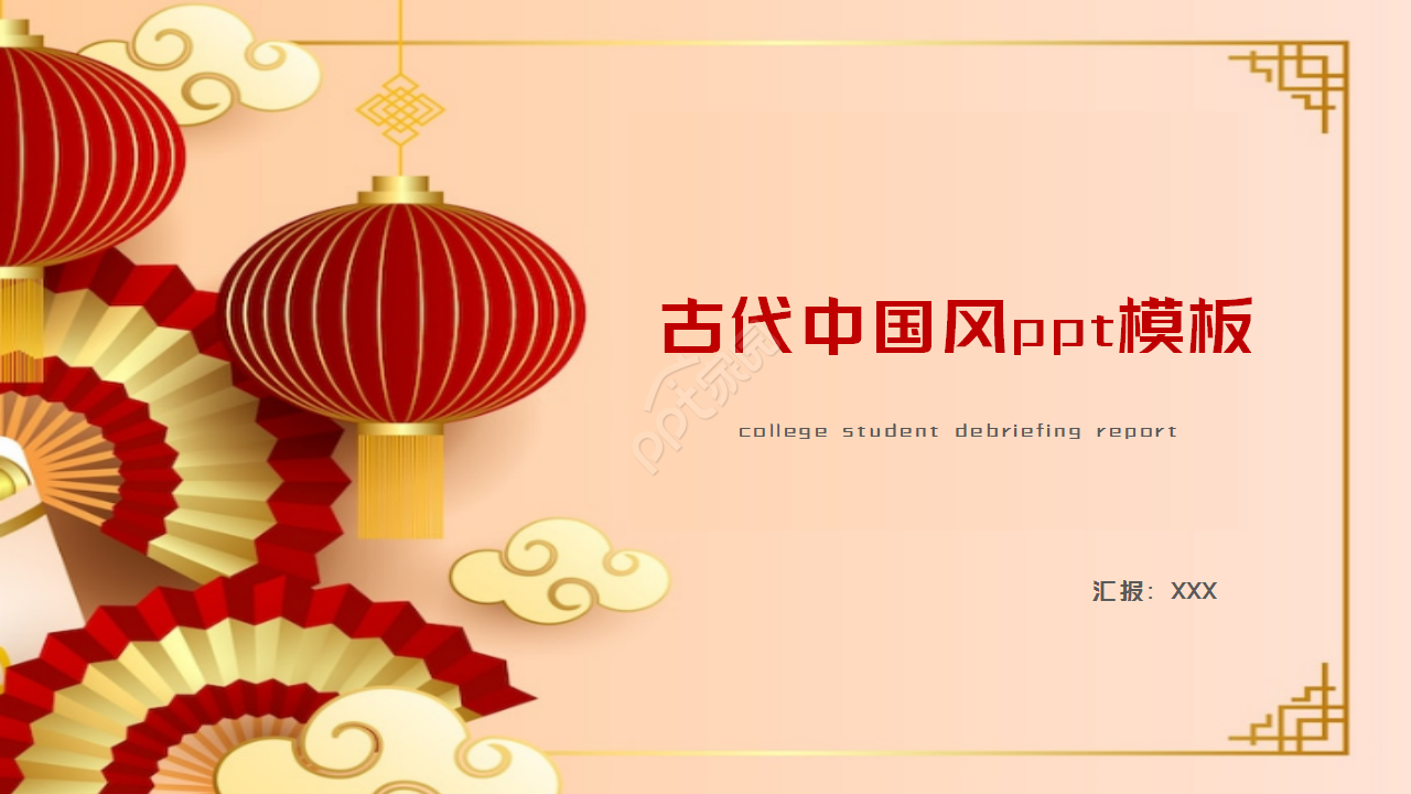 古代中国风格PPT模板