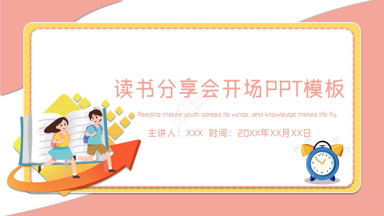 读书分享会开场ppt模板