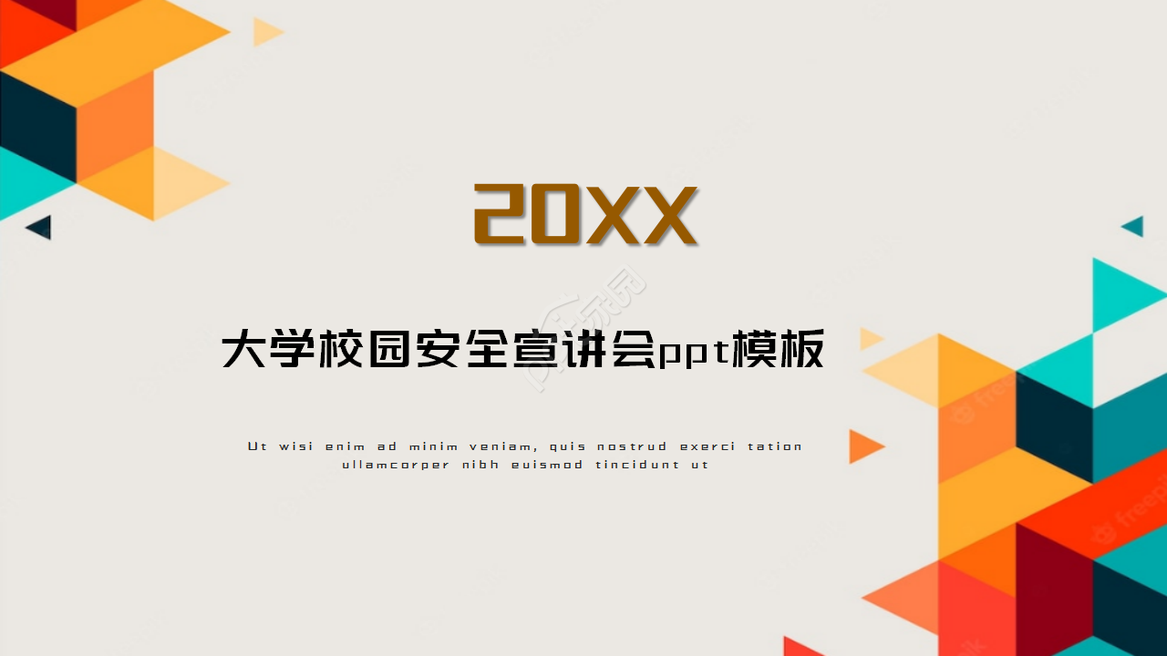 大学校园安全宣讲会ppt模板