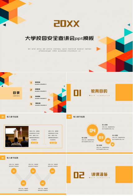 大学校园安全宣讲会ppt模板