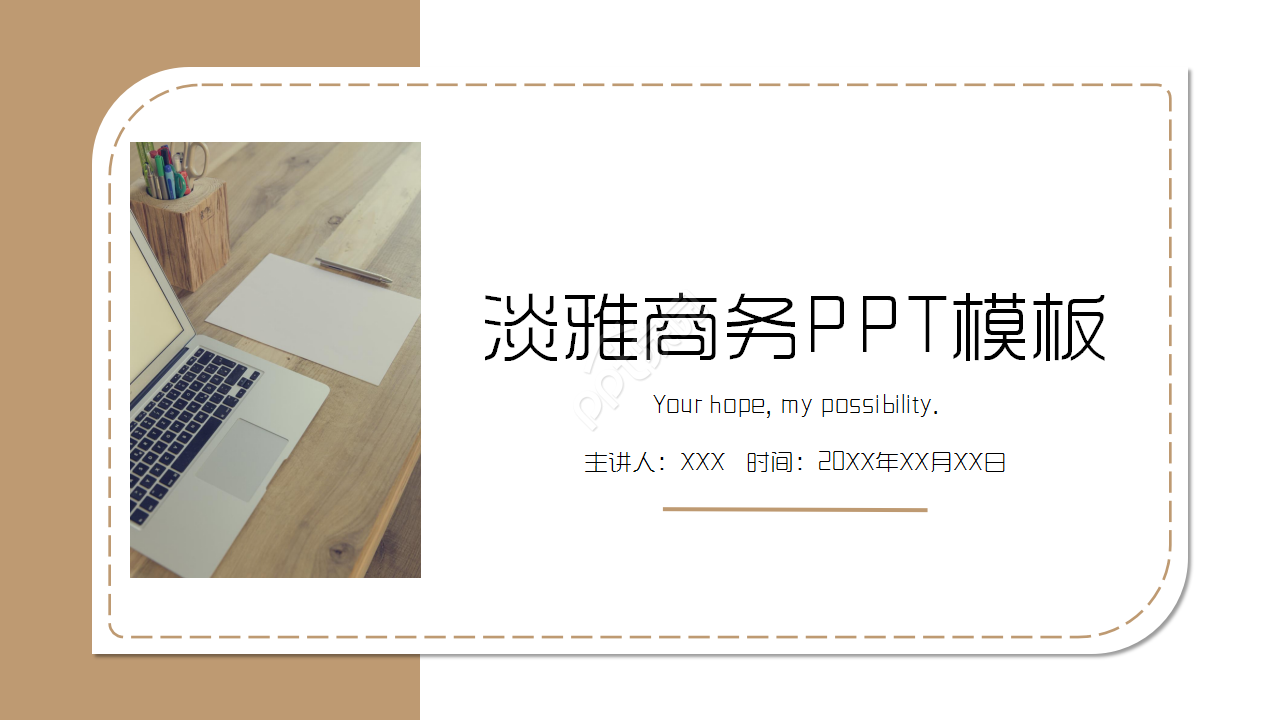 淡雅商务PPT模板