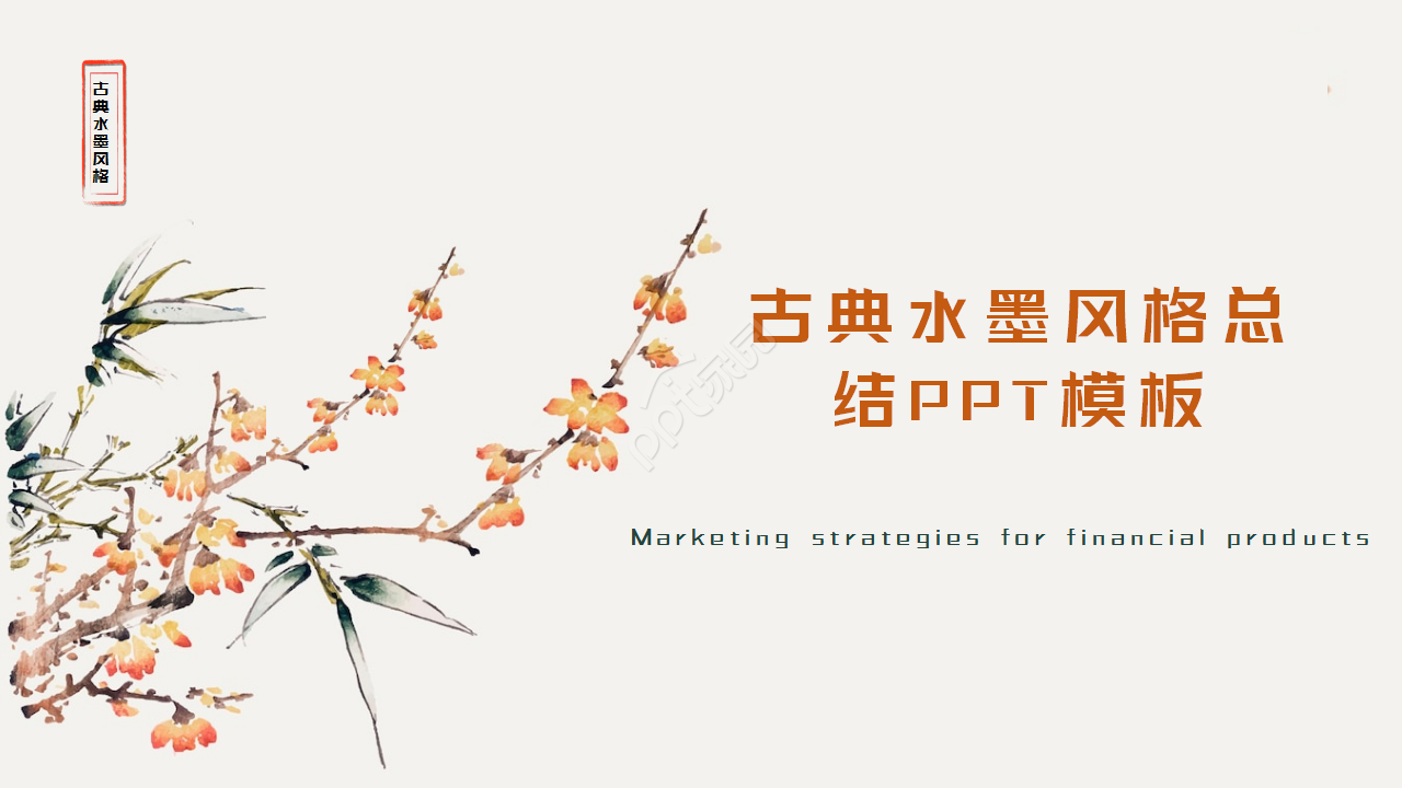 古典水墨风格工作总结ppt模板