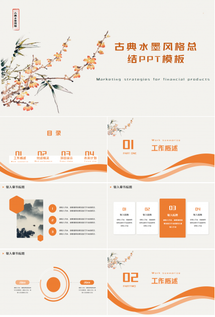 古典水墨风格工作总结ppt模板