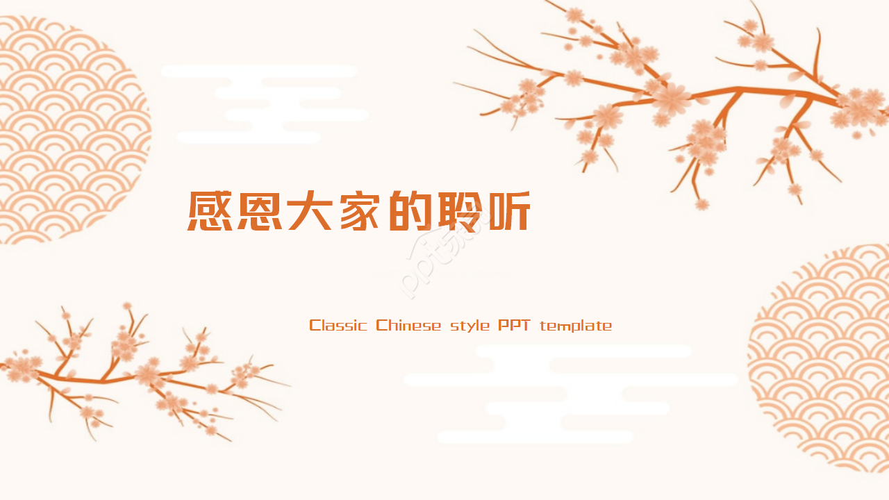 弘扬经典中国风ppt模板