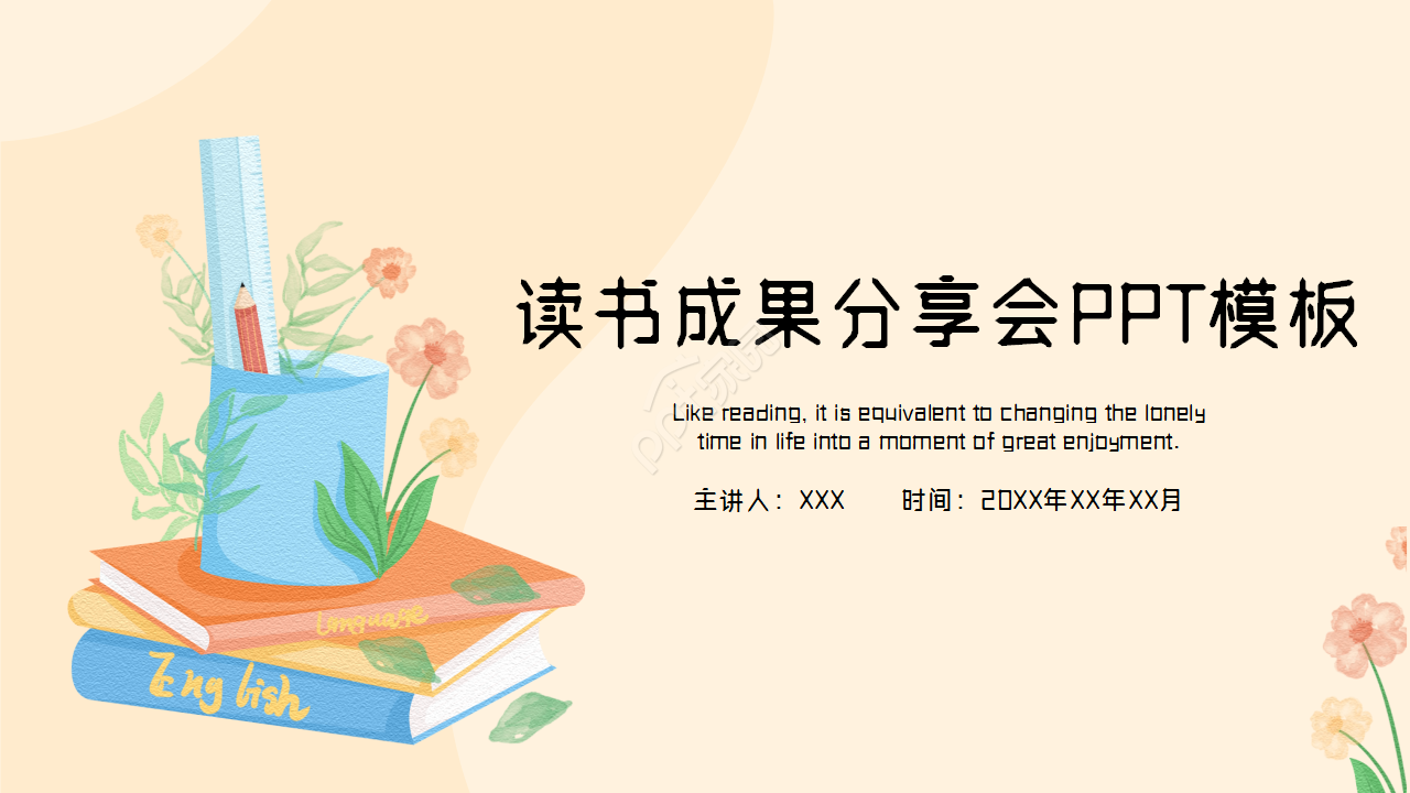 读书成果分享会ppt模板