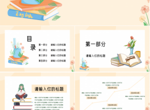 读书成果分享会ppt模板下载推荐