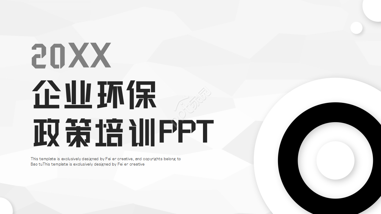 企业环保政策培训ppt模板