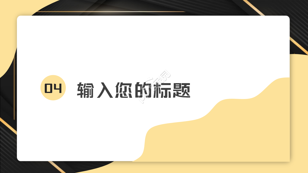 黑色质感企业宣传介绍通用ppt模板