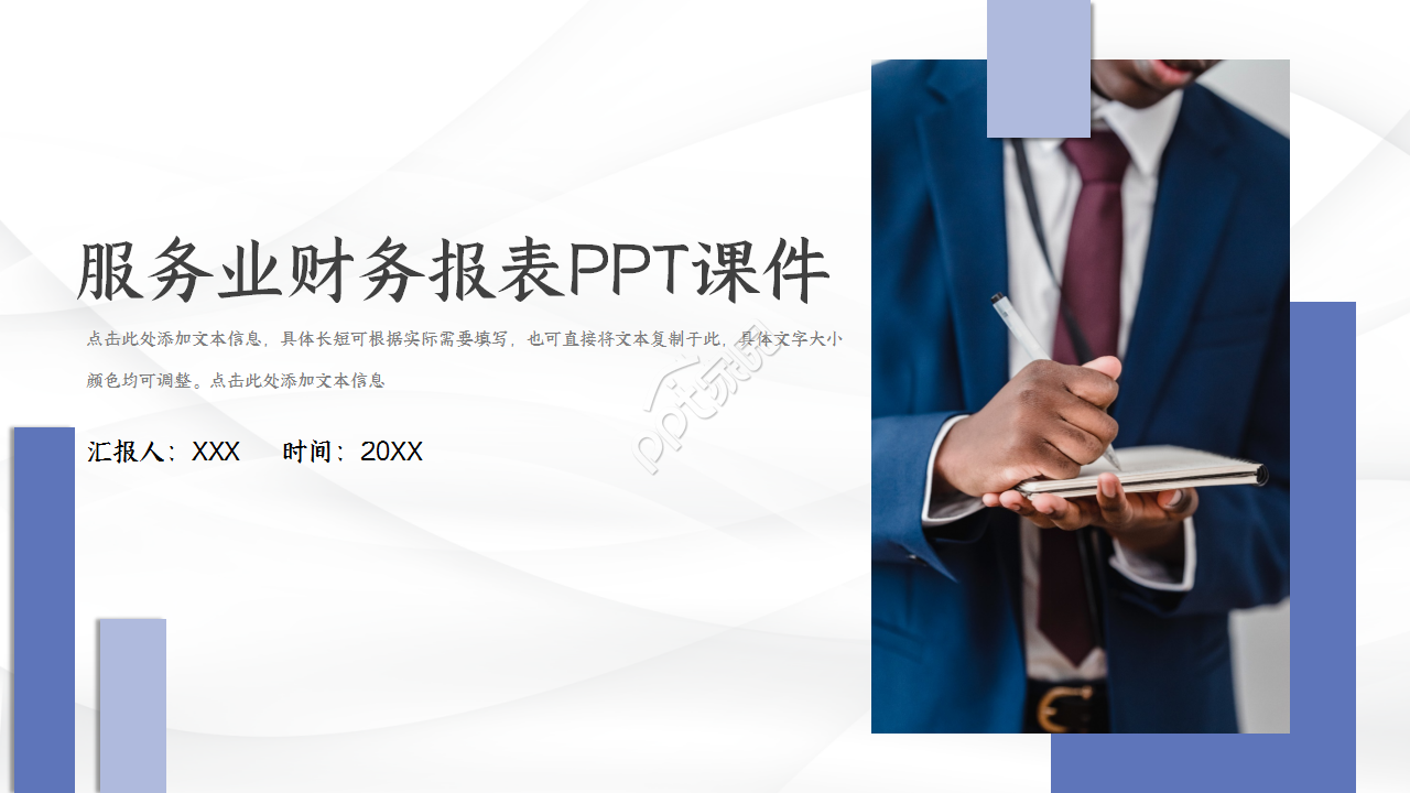 服务业财务报表PPT模板