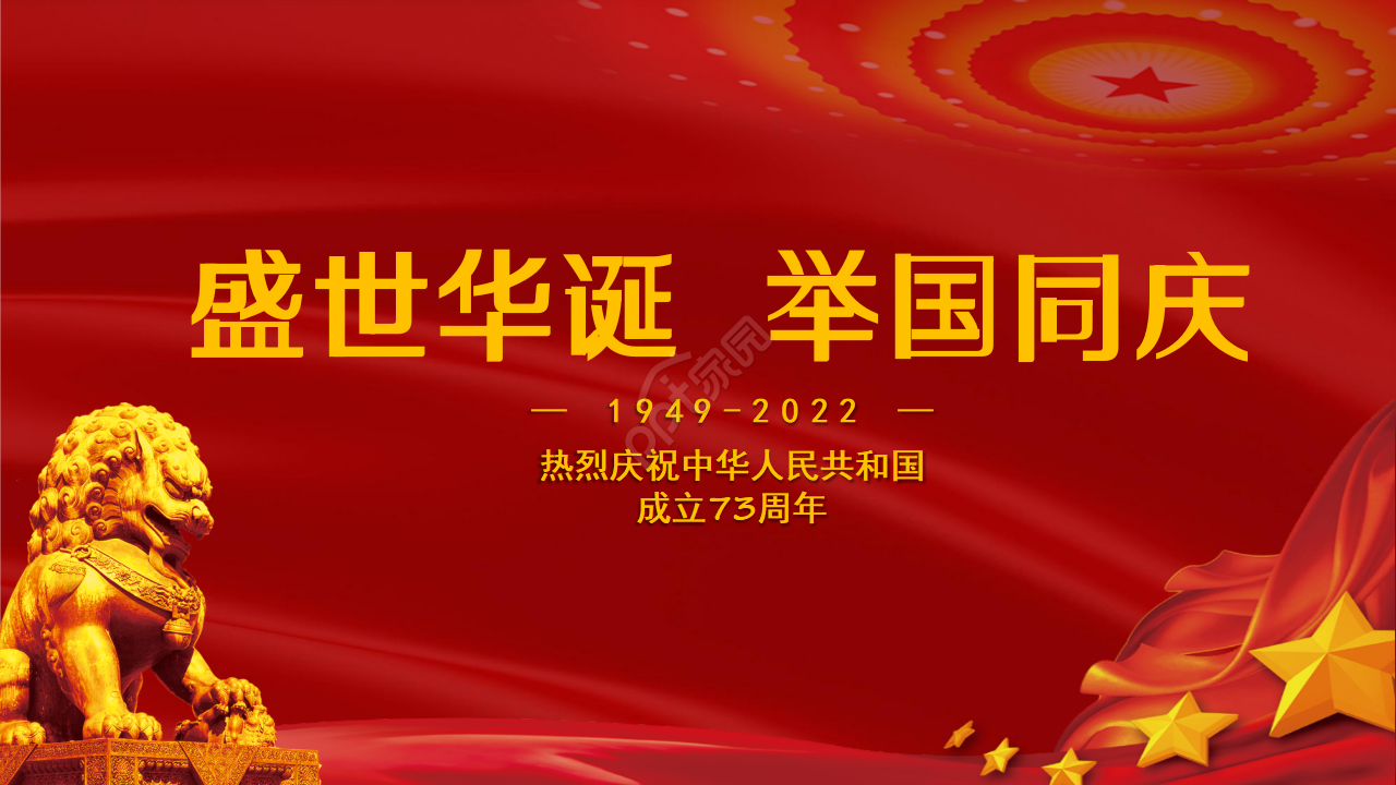 盛世华诞、举国同庆——经典红国庆节ppt模板下载推荐