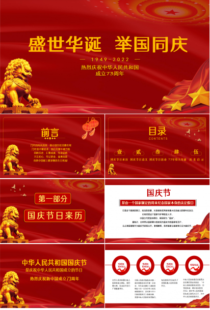 盛世华诞、举国同庆——经典红国庆节ppt模板