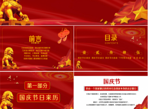 盛世华诞、举国同庆——经典红国庆节ppt模板下载推荐