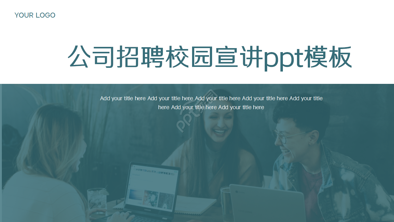 公司招聘校园宣讲ppt模板