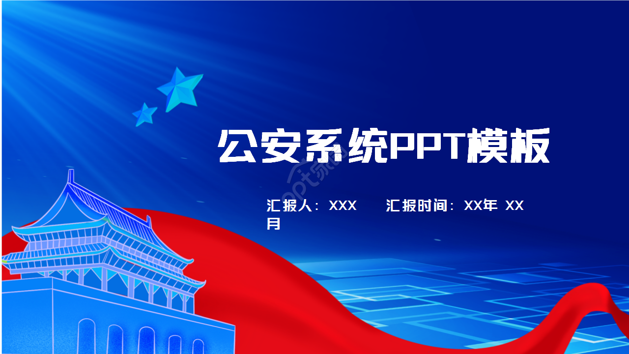 公安系统工作汇报通用ppt模板