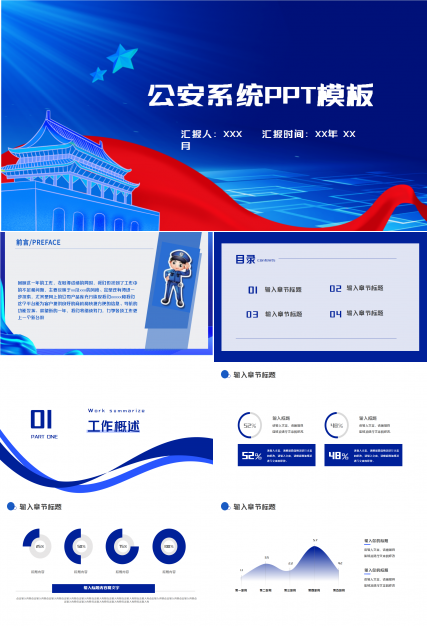 公安系统工作汇报通用ppt模板