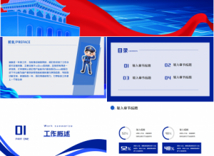 公安系统工作汇报通用ppt模板下载推荐