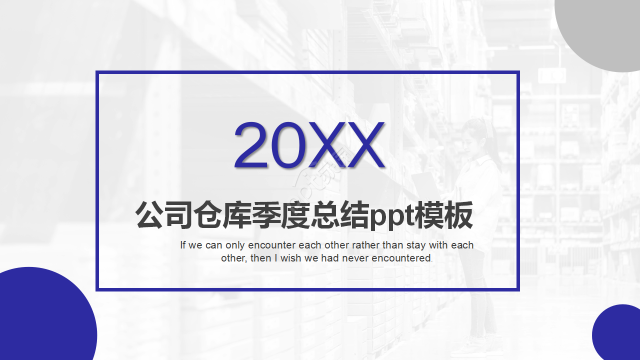 公司仓库季度总结ppt模板