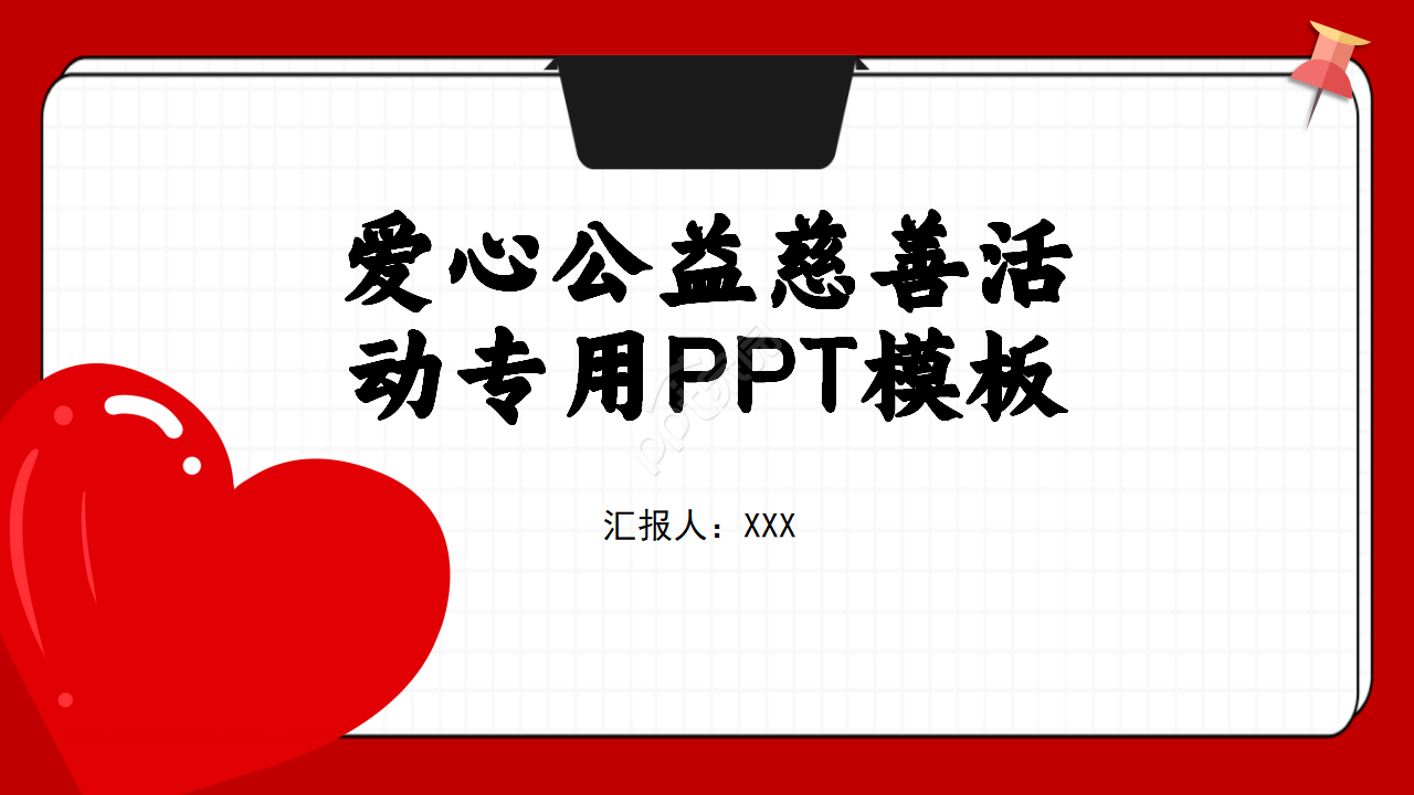 爱心公益慈善活动ppt模板