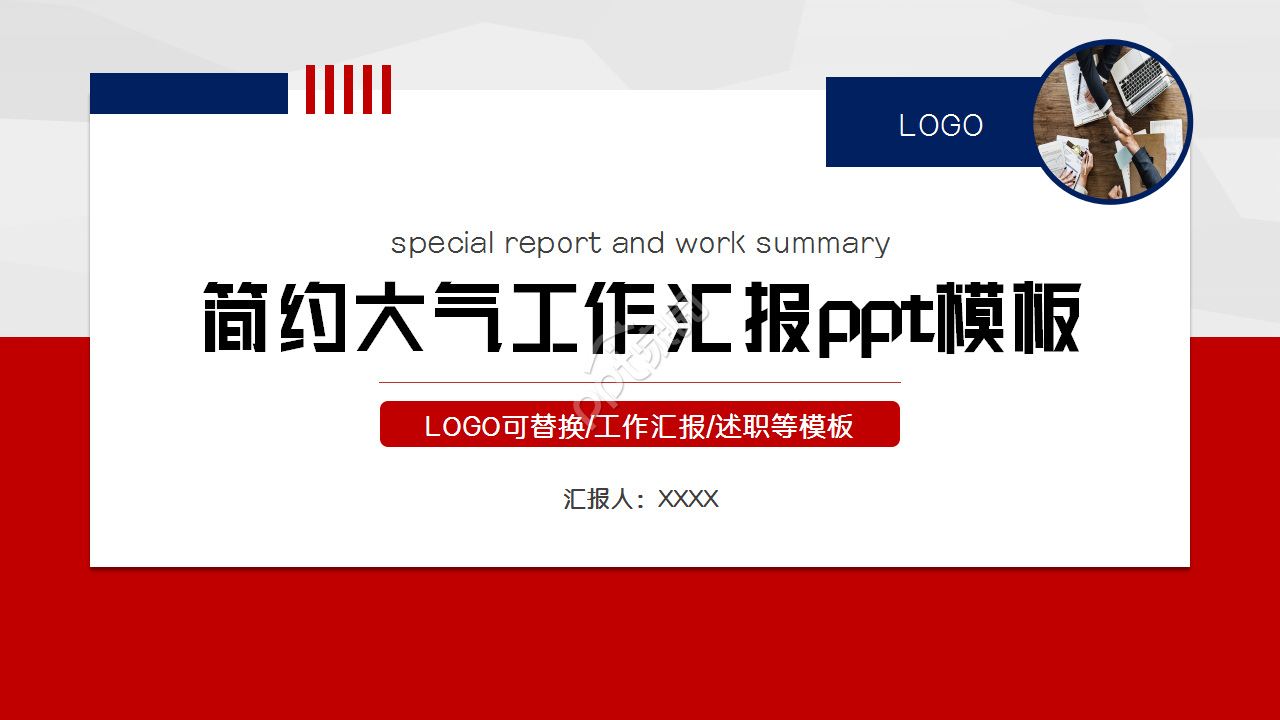 简约大气工作汇报ppt模板