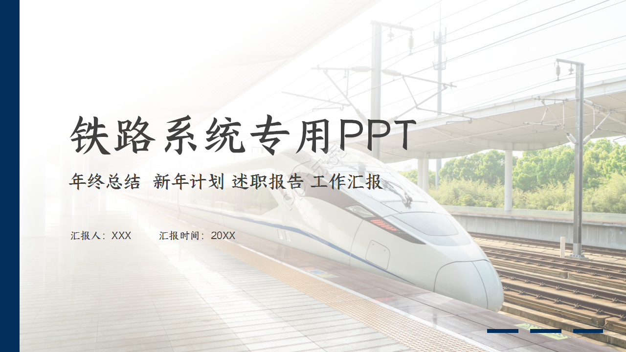 动态动车高铁工作汇报PPT模板