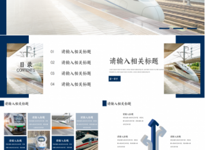 动态动车高铁工作汇报PPT模板下载推荐