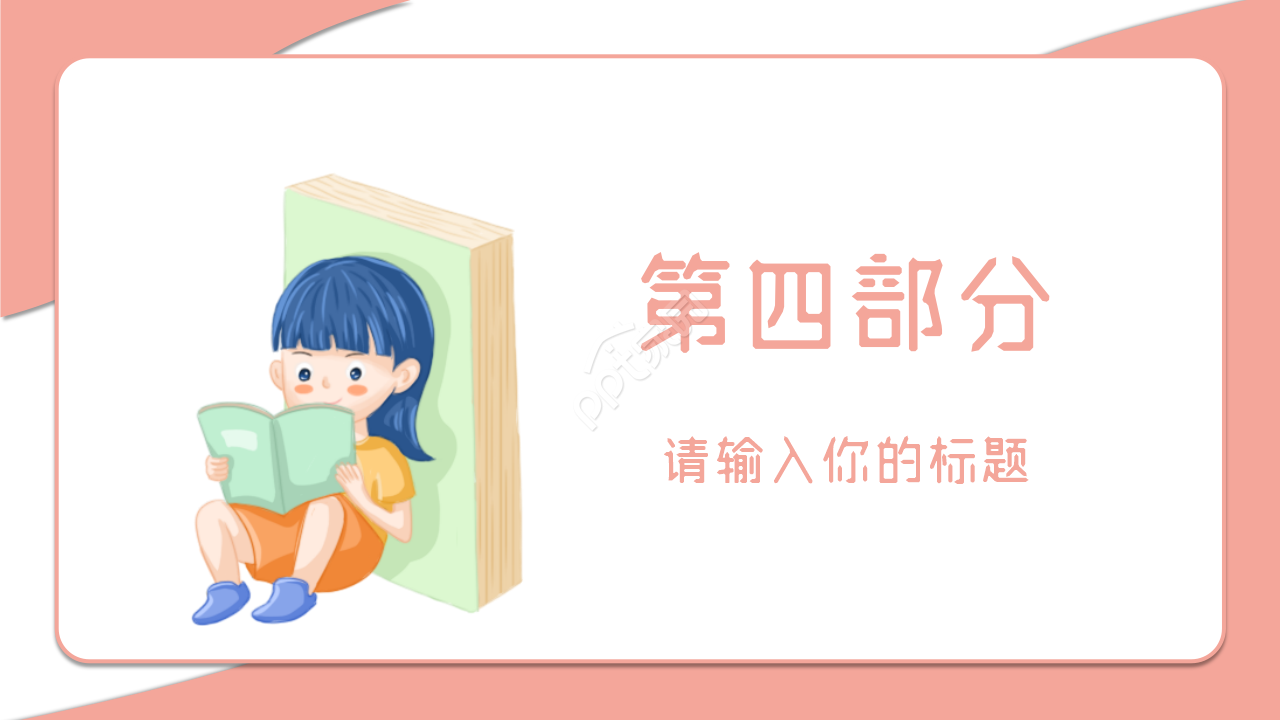 读书分享会开场ppt模板