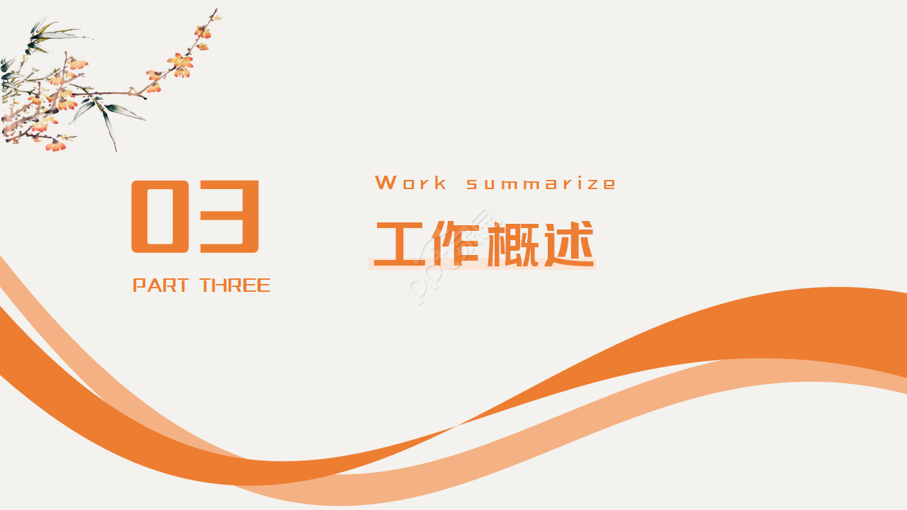 古典水墨风格工作总结ppt模板