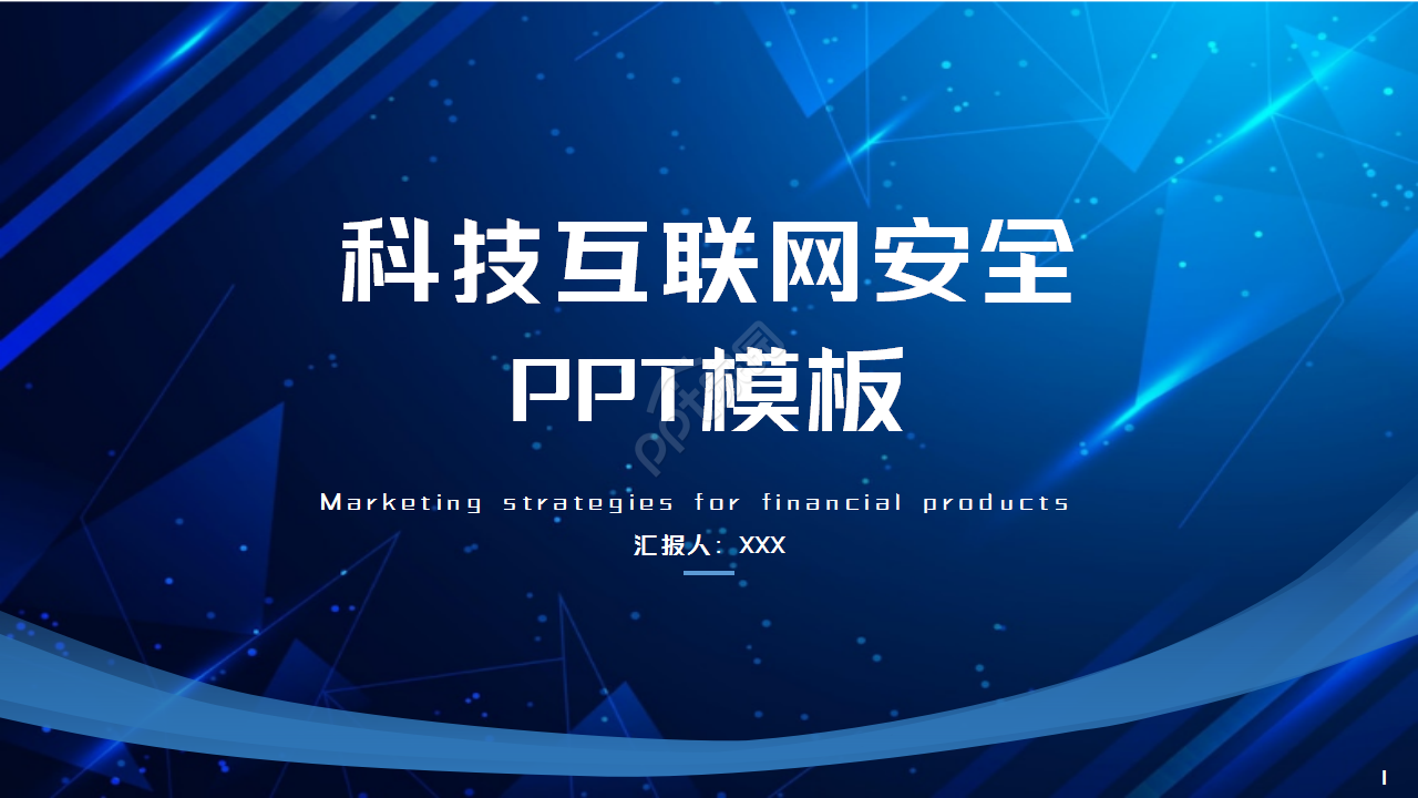 时尚现代科技风互联网安全PPT模板