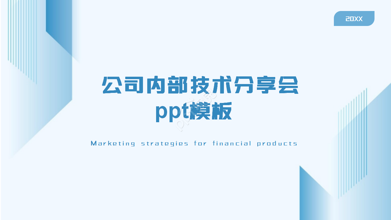公司内部技术分享会ppt模板