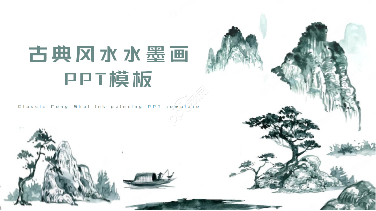 古典中国风水墨画清明节PPT模板