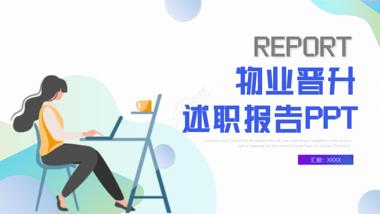 物业晋升述职报告ppt模板