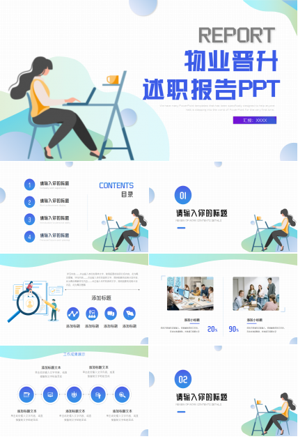 物业晋升述职报告ppt模板