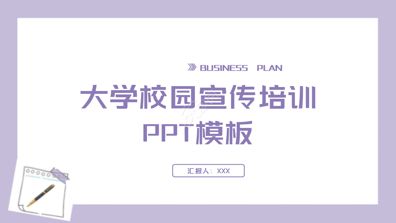 大学校园宣传培训ppt模板