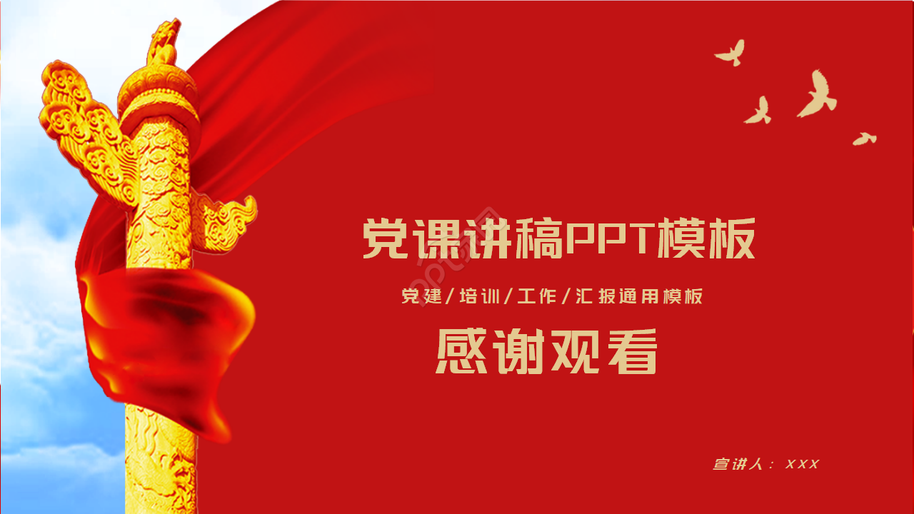 红色党课讲稿ppt模板