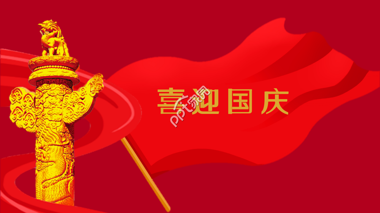 红色大气庄严的十一国庆节ppt模板