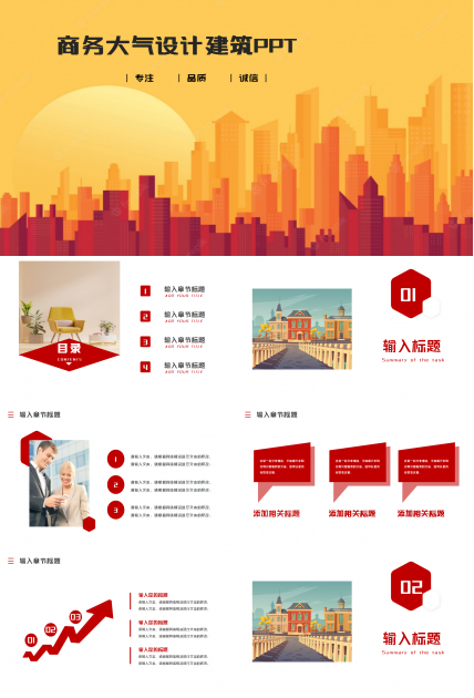 红色商务大气设计建筑ppt模板