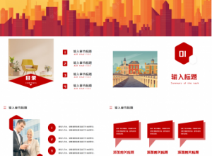 红色商务大气设计建筑ppt模板下载推荐