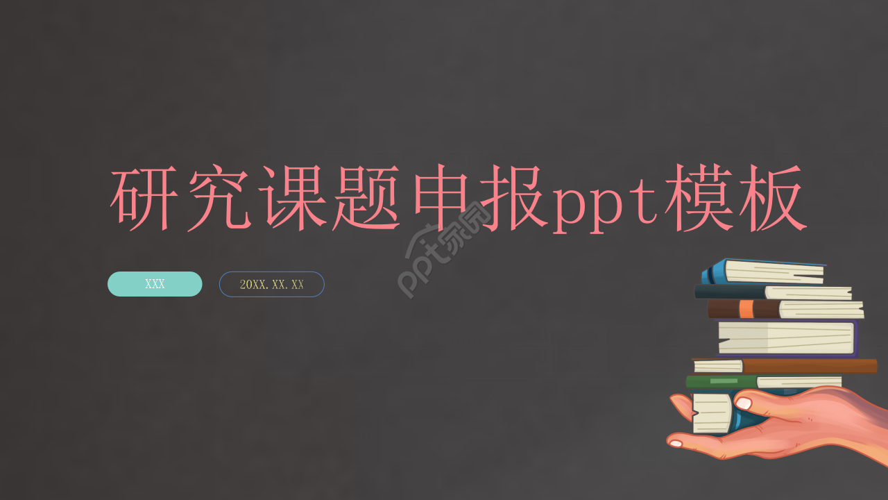 研究课题申报ppt模板