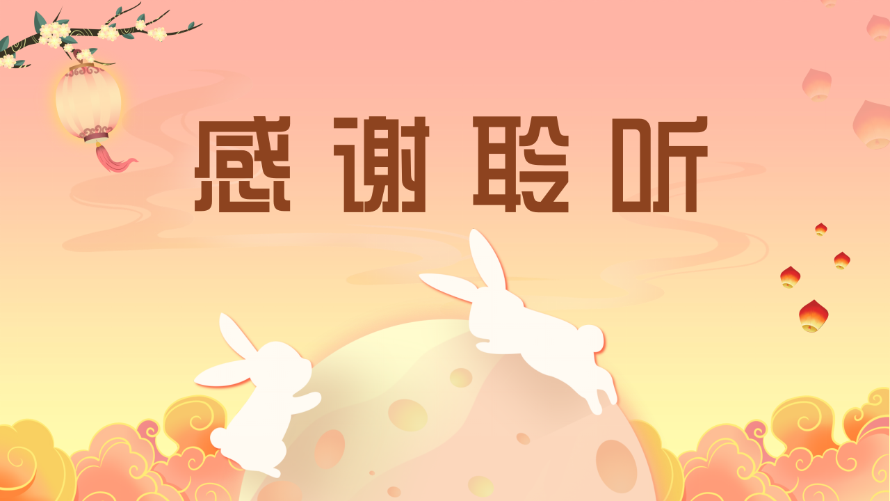 中秋节花好月圆精美ppt模板