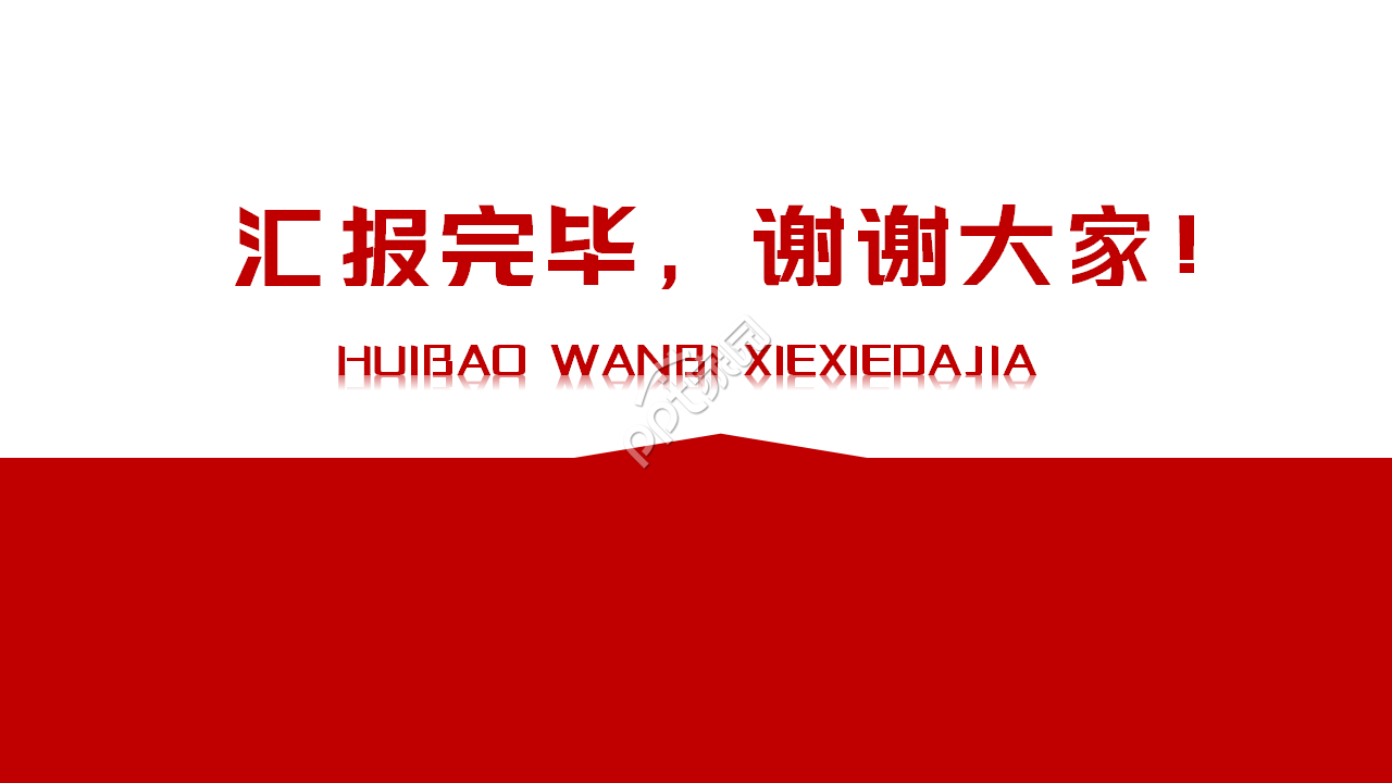 红色简约工作总结汇报ppt模板
