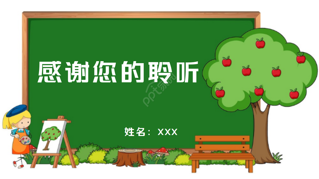 黑板风卡通教育教学通用ppt模板