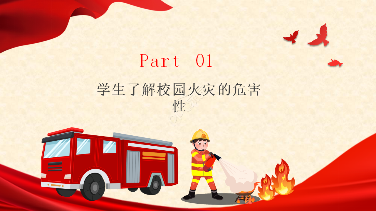 校园消防安全ppt模板
