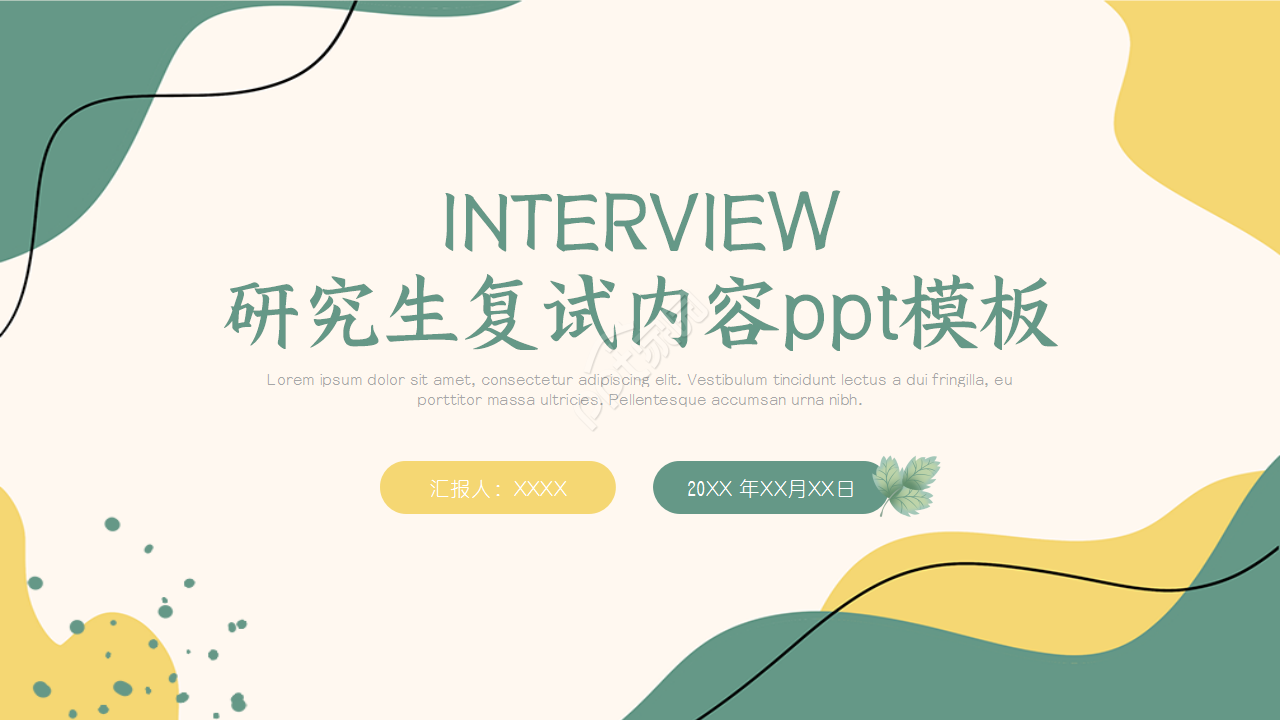 研究生复试内容ppt模板