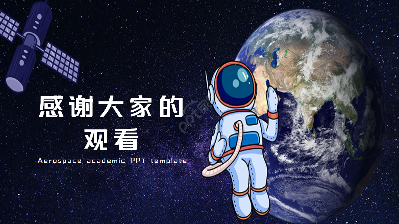 航天学术PPT模板