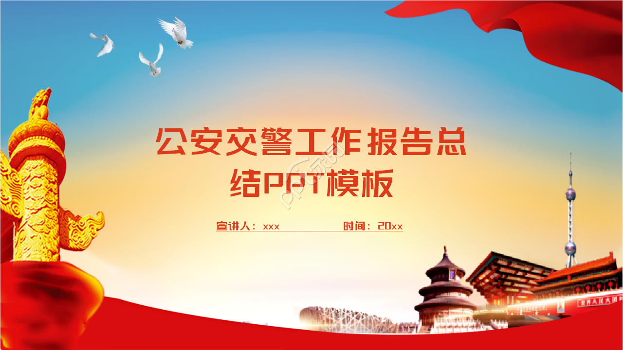 红色大气庄严公安交警工作报告总结PPT模板