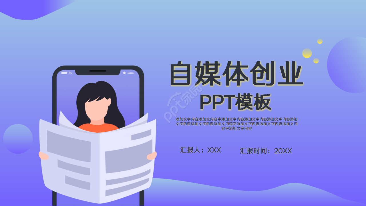 潮流自媒体创业通用ppt模板
